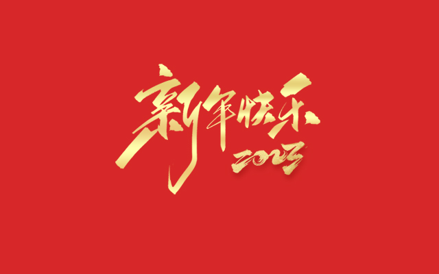 浙江麗水凱達環(huán)保設(shè)備有限公司祝大家2023新年快樂！